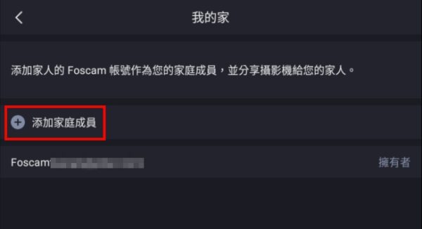 FOSCAM APP 如何分享攝影機給其他人觀看-2