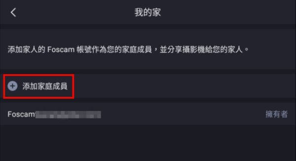 FOSCAM APP 如何分享攝影機給其他人觀看-2