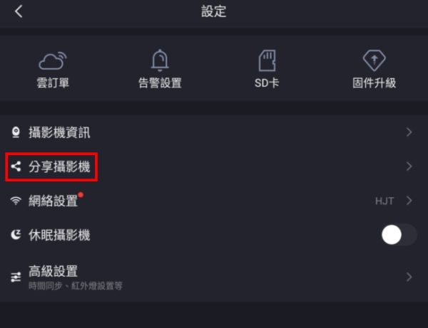 FOSCAM APP 如何分享攝影機給其他人觀看-4
