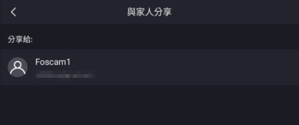 FOSCAM APP 如何分享攝影機給其他人觀看-6