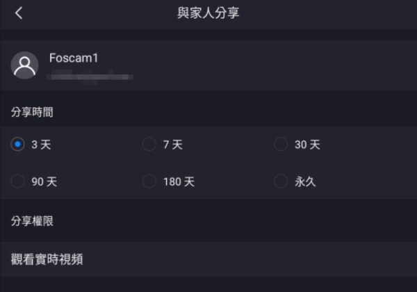 FOSCAM APP 如何分享攝影機給其他人觀看-7