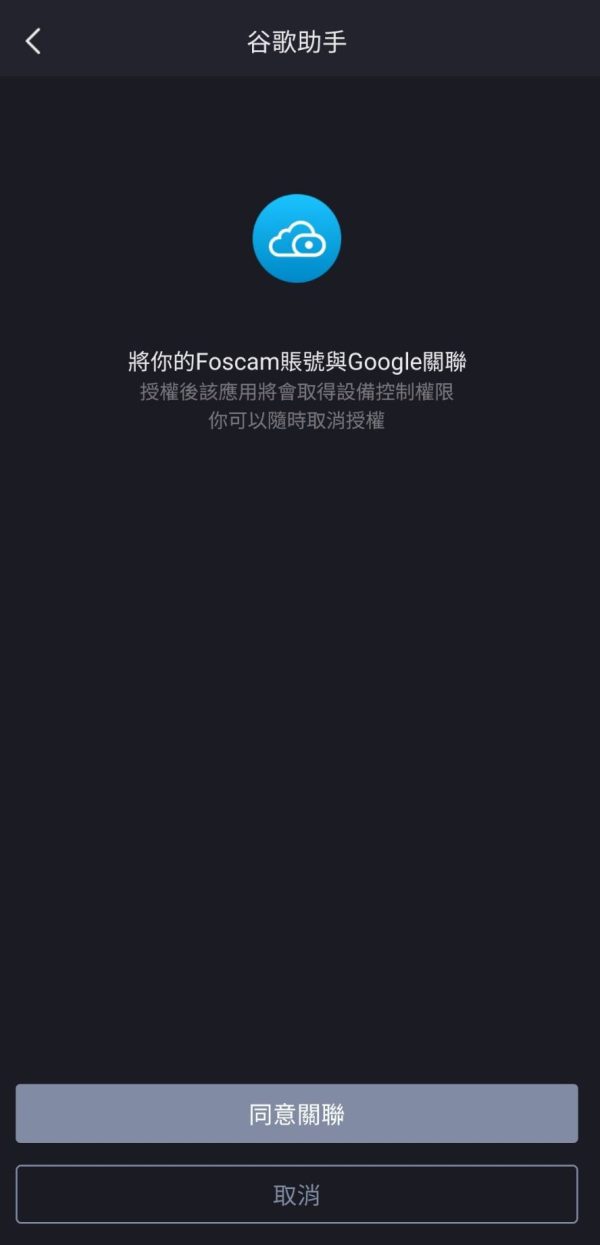 FOSCAM APP 如何綁定 Google Home-10