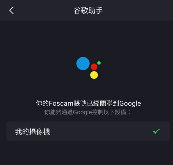 FOSCAM APP 如何綁定 Google Home-13