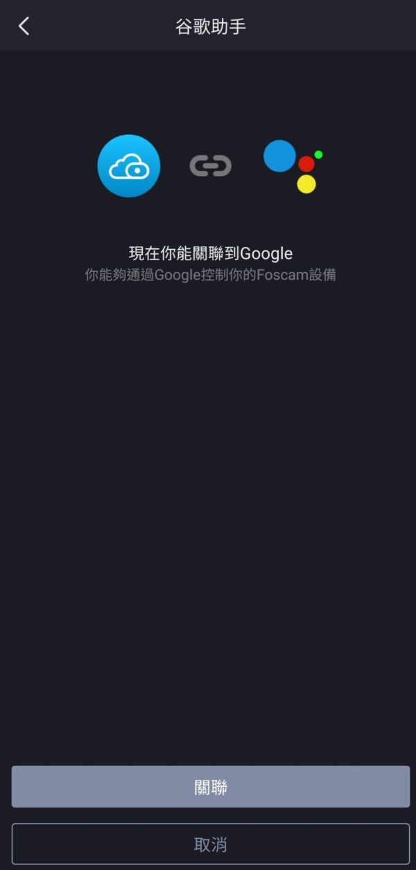 FOSCAM APP 如何綁定 Google Home-2