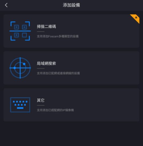 如何使用 FOSCAM APP 遠端觀看攝影機-5